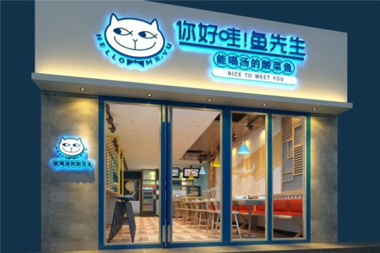 你好哇鱼先生酸菜鱼